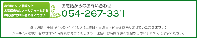 お見積り、ご相談などお電話またはメールフォームからお気軽にお問い合わせください。