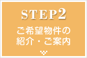 STEP02 ご希望物件の紹介・ご案内