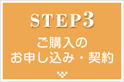 STEP03 ご購入のお申し込み