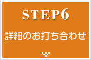 STEP06 詳細のお打ち合わせ