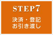 STEP07 決済・登記・お引き渡し