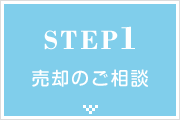 STEP01 売却のご相談