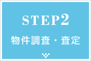 STEP02 物件調査・査定