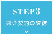 STEP03 媒介契約を締結