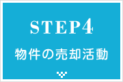 STEP04 物件売却活動