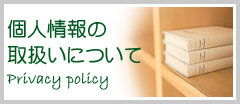 個人情報の取扱いについて